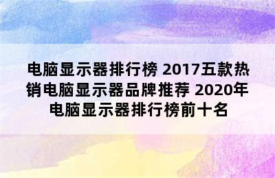 电脑显示器排行榜 2017五款热销电脑显示器品牌推荐 2020年电脑显示器排行榜前十名